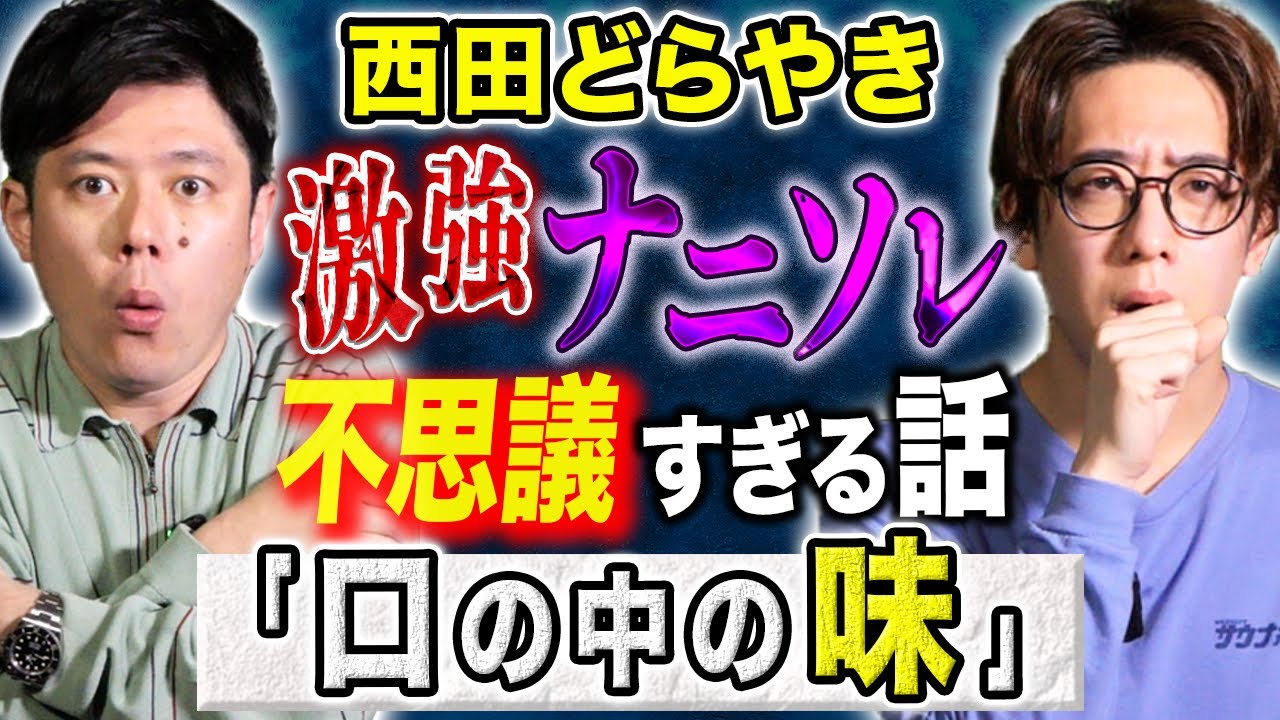 【西田どらやき】不思議&怖い話を２本！「学校の怪談の起源」それ私たちの代に実際にあったことなんです。