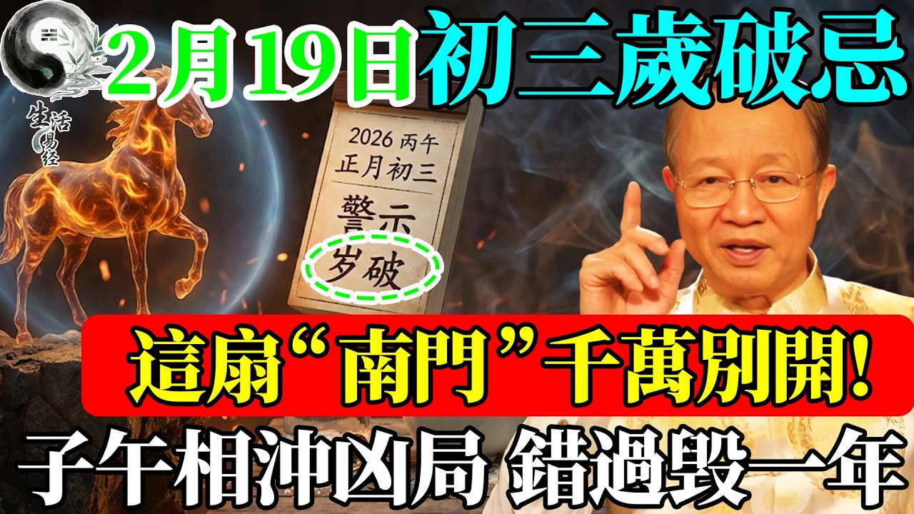 正月初三“歲破日”，這扇“南門”千萬別開！子午相沖大凶局，誰去誰是“往槍口上撞”！#曾仕強 #易經智慧 #易經 #正能量 #風水 #國學 #國學智慧 #人生哲理 #人生感悟 #因果
