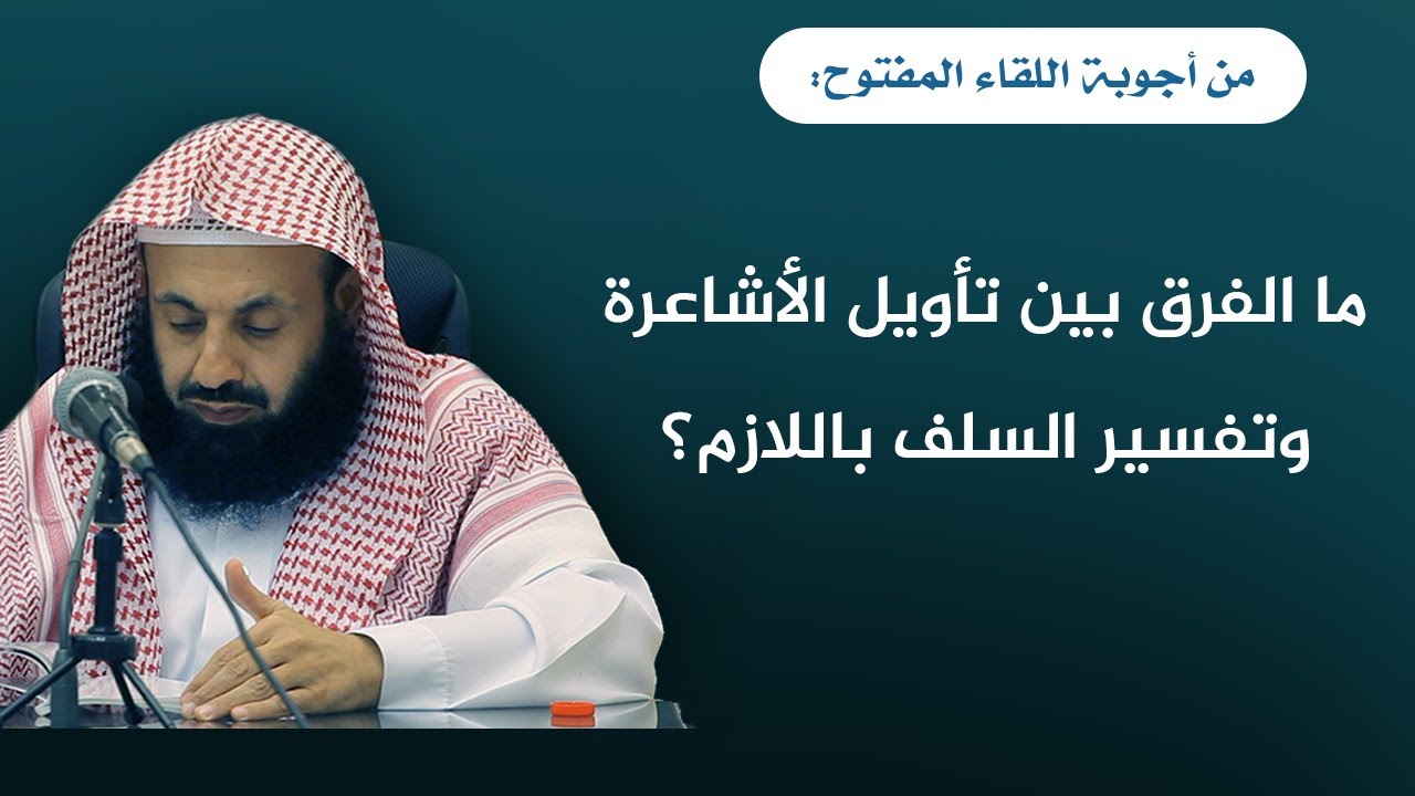 ما الفرق بين تأويل الأشاعرة وتفسير السلف باللازم؟ || د. عبدالعزيز بن ريس الريس