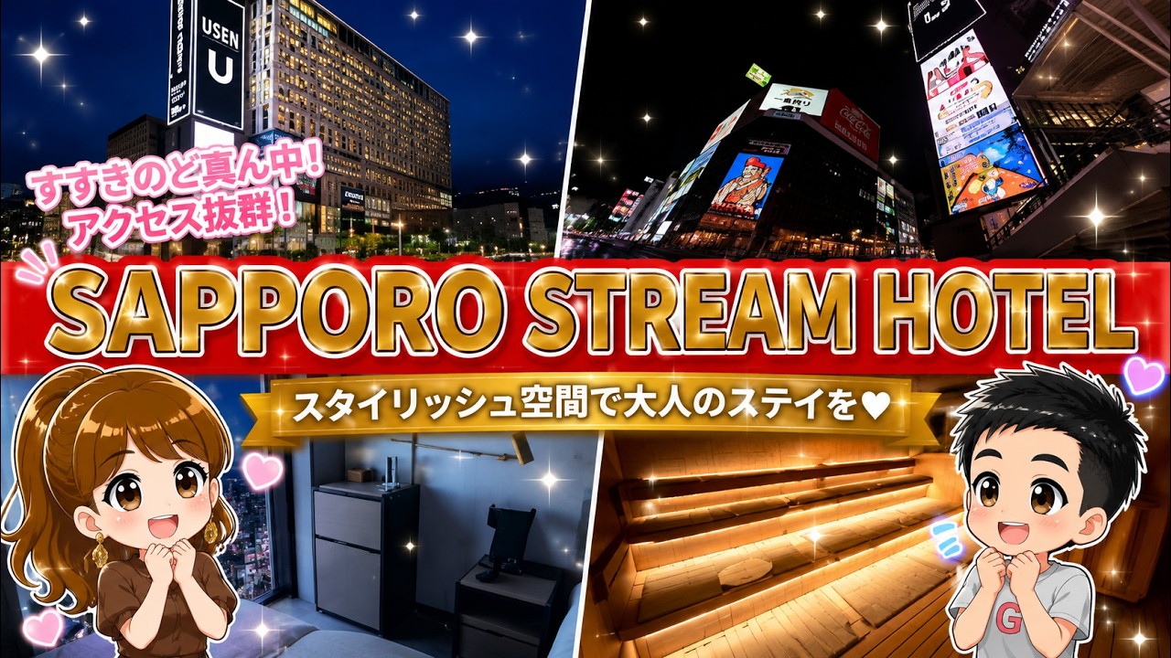 【SAPPORO STREAM HOTEL】すすきのの夜景を一望する洗練ステイ✨ ストリームホテルで味わう非日常