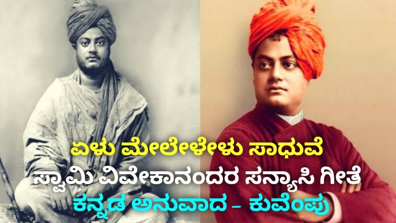 ಏಳು ಮೇಲೇಳೇಳು ಸಾಧುವೆ | ಸ್ವಾಮಿ ವಿವೇಕಾನಂದರ ಸನ್ಯಾಸಿ ಗೀತೆ | ಕನ್ನಡ ಅನುವಾದ - ಕುವೆಂಪು