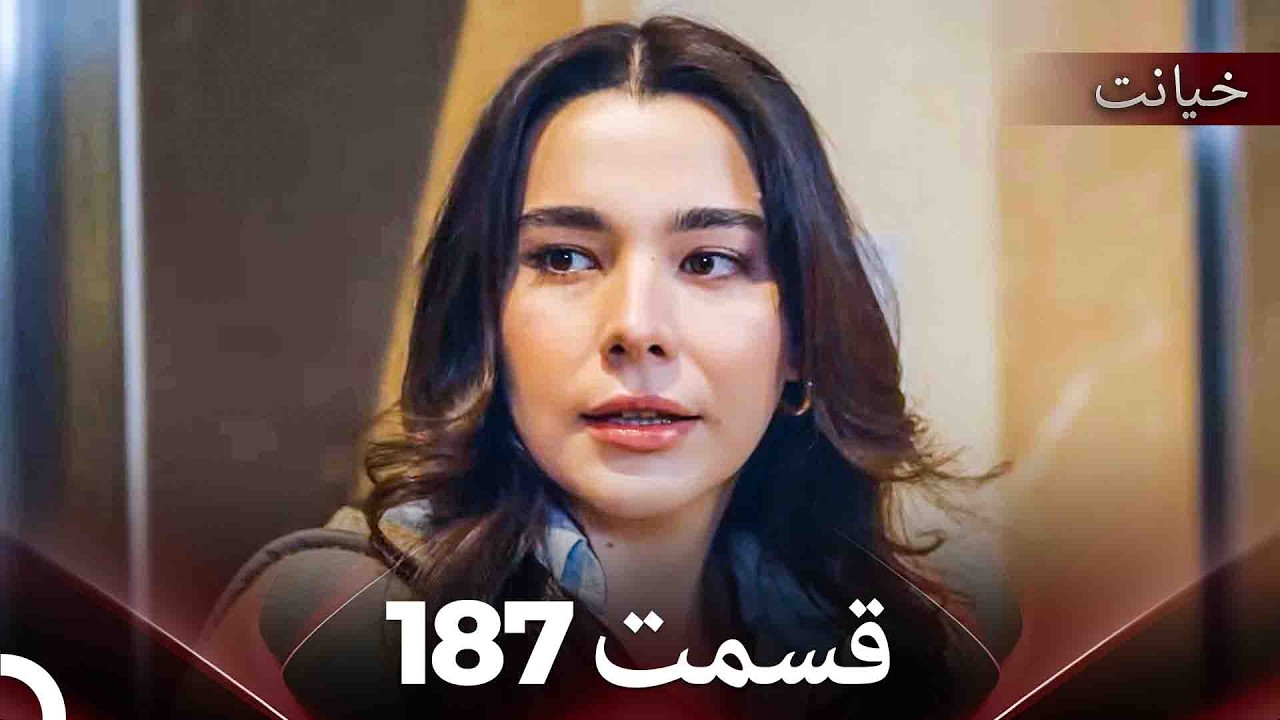 قسمت 187 خیانت (Dooble Farsi)