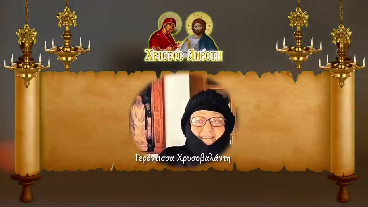 Γερόντισσα Χρυσοβαλάντη.