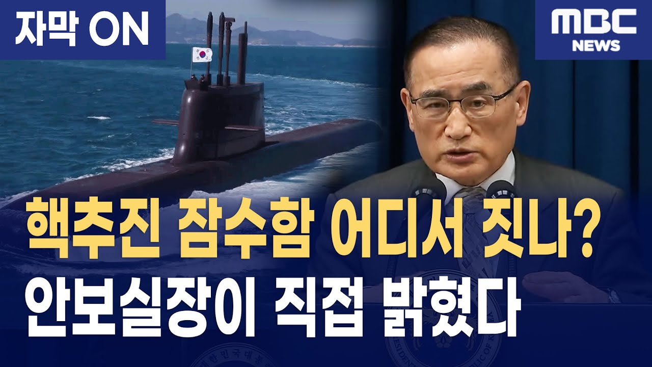 [자막] 핵추진 잠수함 어디서 짓나? 위성락 안보실장이 직접 밝혔다