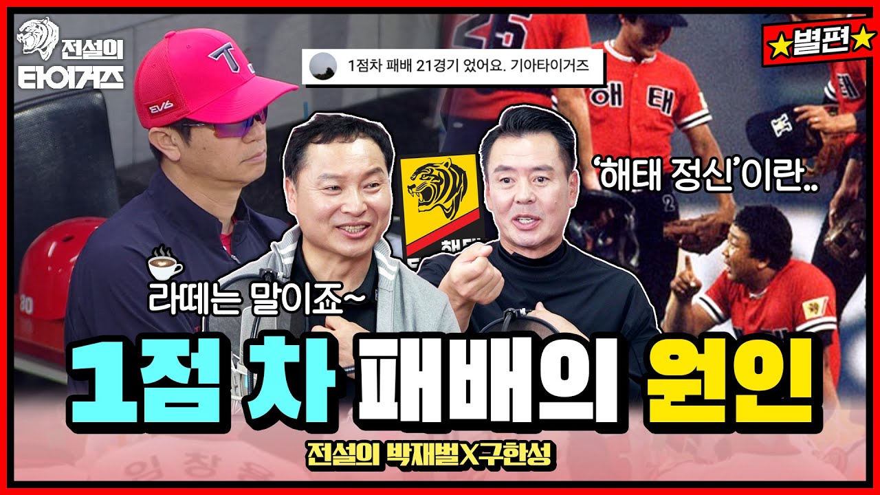 많은 전설들이 말하는 '해태 정신'이란?🐯 패배를 몰랐던 시절! 당시 타이거즈 분위기는.. #전설의타이거즈