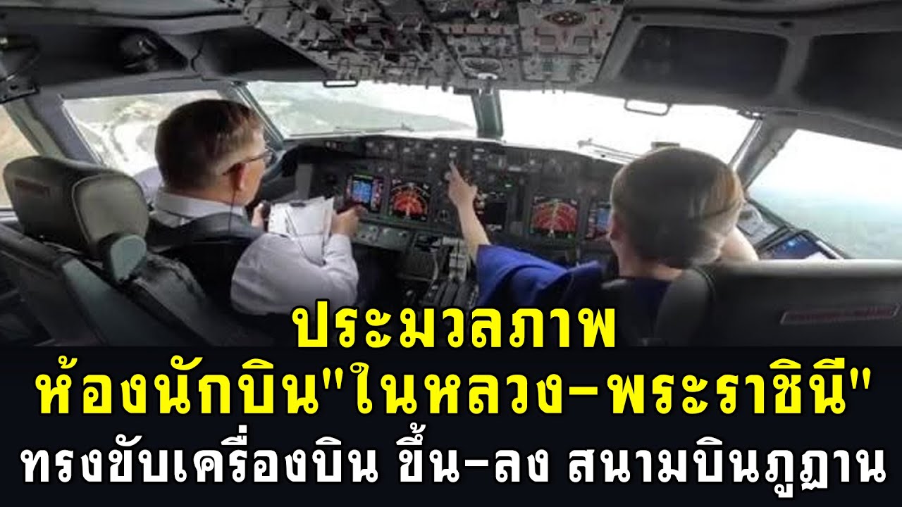 ประมวลภาพห้องนักบิน 