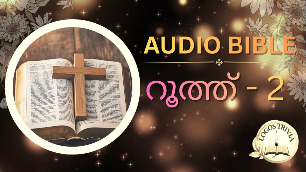 |audio bible POC||റൂത്ത്2|@LogosTrivia  malayalam  #logostrivia #audio bible Ruth2