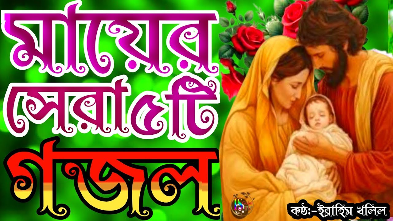পাগল করা সুরে জনম দুঃখী মায়ের খুব দুঃখের সেরা ৫টি গজল | gojol | মায়ের গজল | new gojol | islamic song