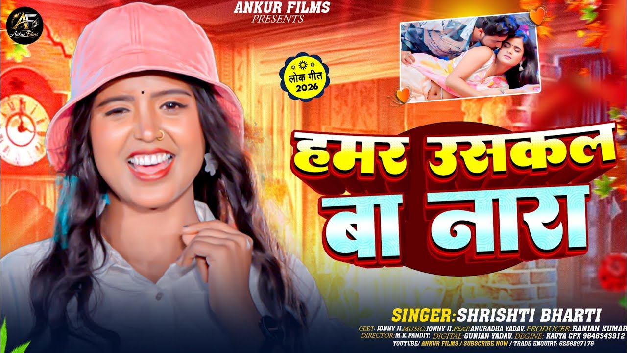 #सृष्टि भारती का जबरदस्त सांग | हमर उसकल बा नारा | #Shrishti Bharti भोजपुरी न्यू सांग 2026