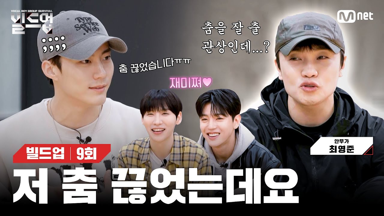 치명 섹시에서 파워 섹시로 빌드업! K-POP 대표 안무가 최영준쌤과 함께 준비한 동업자들의 무대 준비 과정 [빌드업/9회] | Mnet 240322 방송