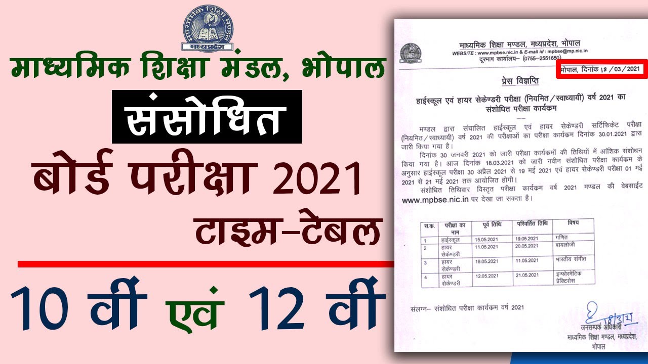 mpboard 10th & 12th revised board time table 2021 | संसोधित बोर्ड परीक्षा टाइम टेबल मप्र बोर्ड 2021