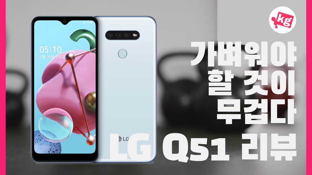 LG Q51 리뷰: 가벼워야 할 것이 무겁다 [4K]