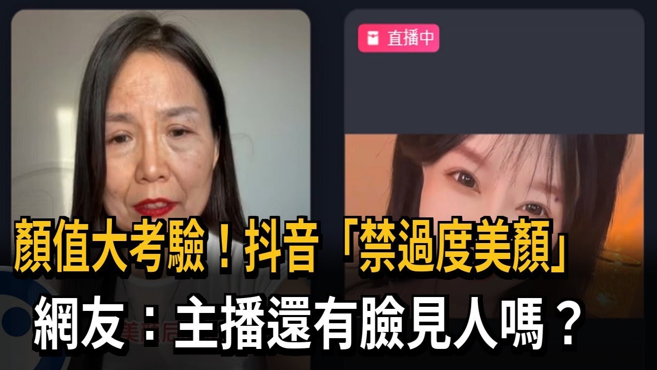 顏值大考驗！抖音「禁過度美顏」 網友：直播主還有臉見人嗎－民視新聞