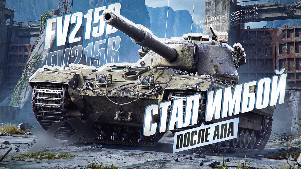 FV215B - ЛУЧШИЙ ВЫБОР ИЗ БОНОВОГО МАГАЗИНА!