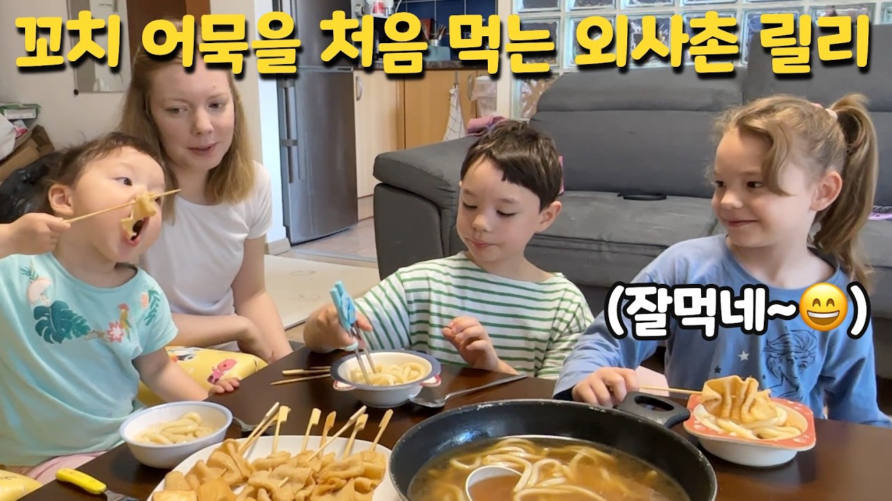 [헝가리부부] 꼬치어묵 우동을 처음 맛 본 외사촌 릴리의 반응은?!  / #동물원 #치킨까스 #가족먹방