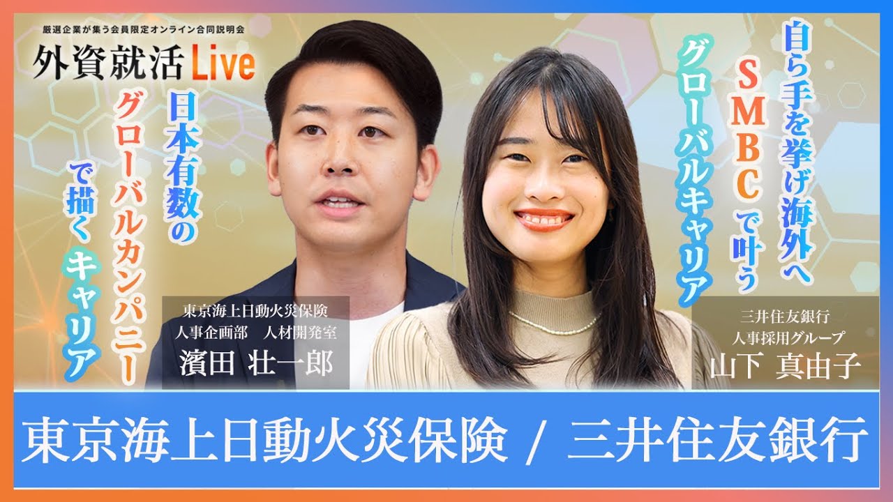 【27卒】東京海上日動火災保険／三井住友銀行《外資就活Live 2025》