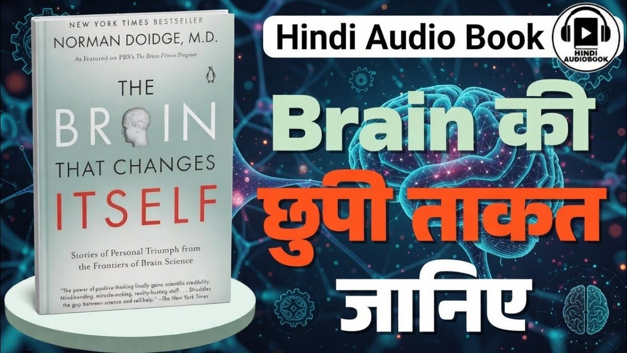 ब्रेन की छुपी ताकत | The Brain That Changes Itself Audiobook Summary | How to Reprogram Your Mind