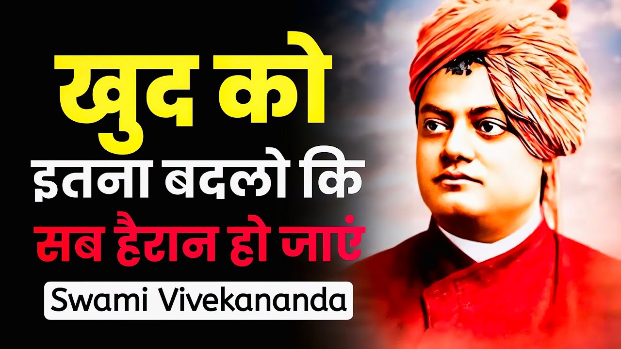 खुद पर भरोसा रखो – दुनिया तुम्हारे कदम चूमेगी | Swami Vivekananda Motivational Speech
