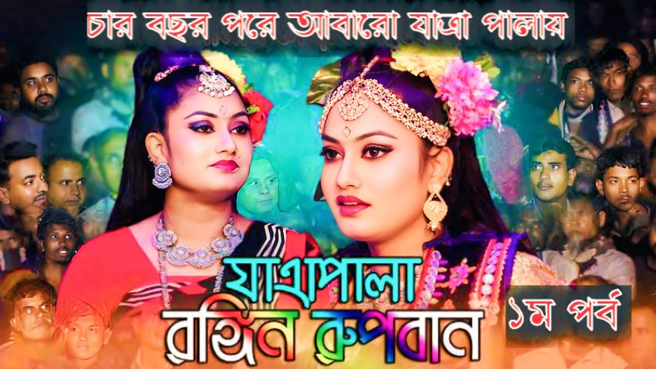 রঙীন রূপবান যাত্রা পালা || যাত্রা নায়িকা মায়া ও মঞ্জু || Rupabana jatra pala || Maya Manju 