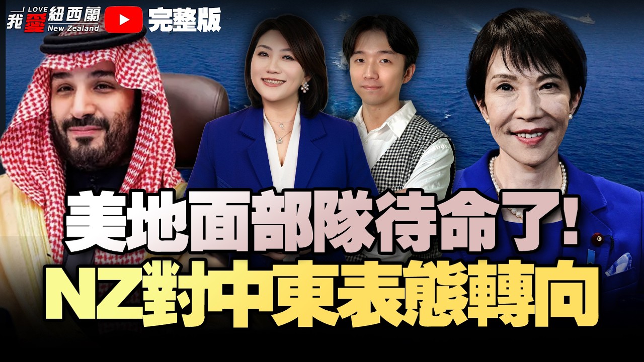 NZ总理紧急发布：做最坏打算！|医疗改革7月落地！拉响财务风险|攻伊朗追加投入！高市顶门送钱！俄匕首高超弹猛敲日本|解放军将与欧盟和北约对话|沙特要动手！巴基斯坦待命#我爱纽西兰