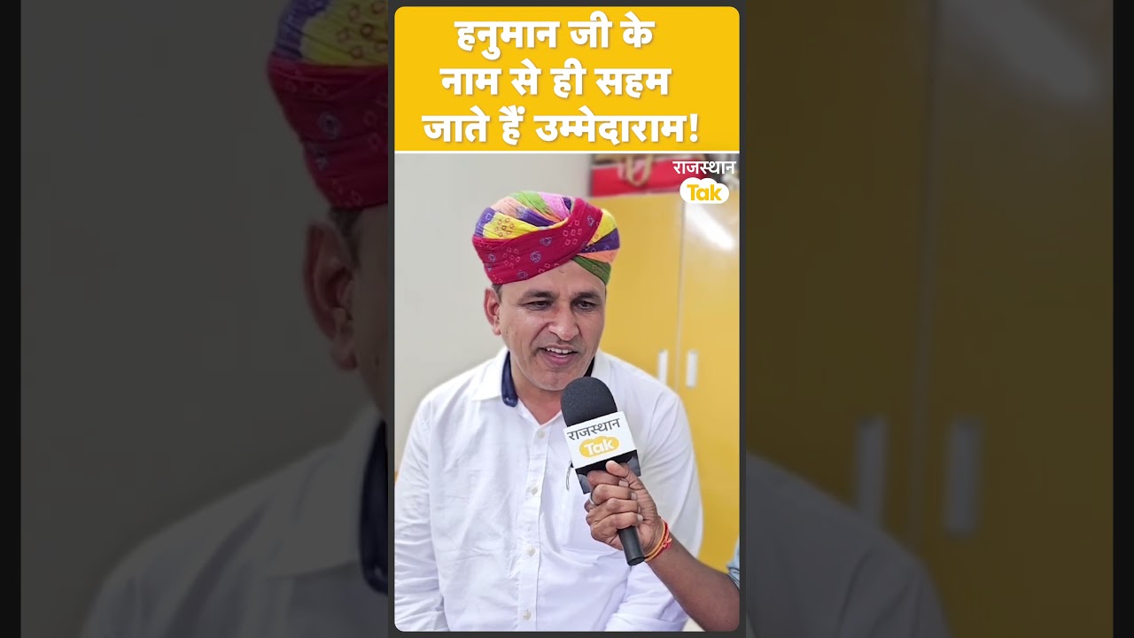 #shorts Hanuman Beniwal पर बोले Ummedaram, 'मुझे उनके बारे में कुछ नहीं कहना'