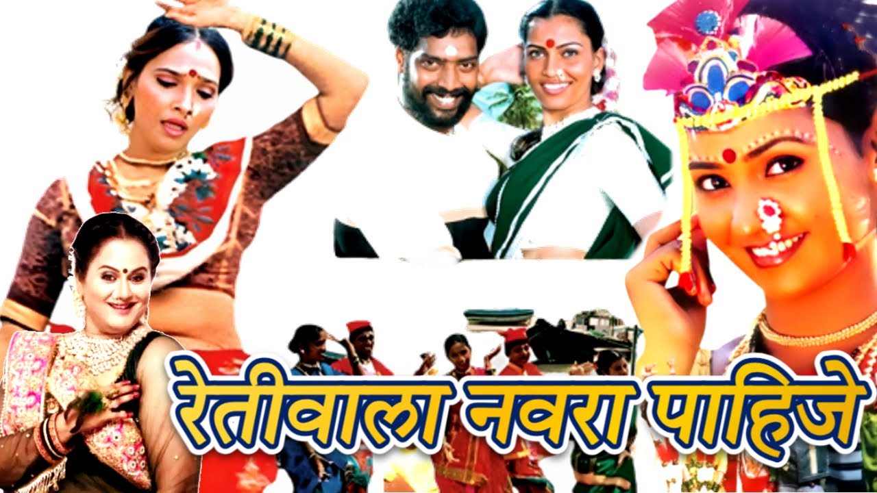 रेतीवाला नवरा पाहिजे - सुपरहिट मराठी लोकगीत - Nonstop Retiwala Navara Pahije - Superhit Marathi Song