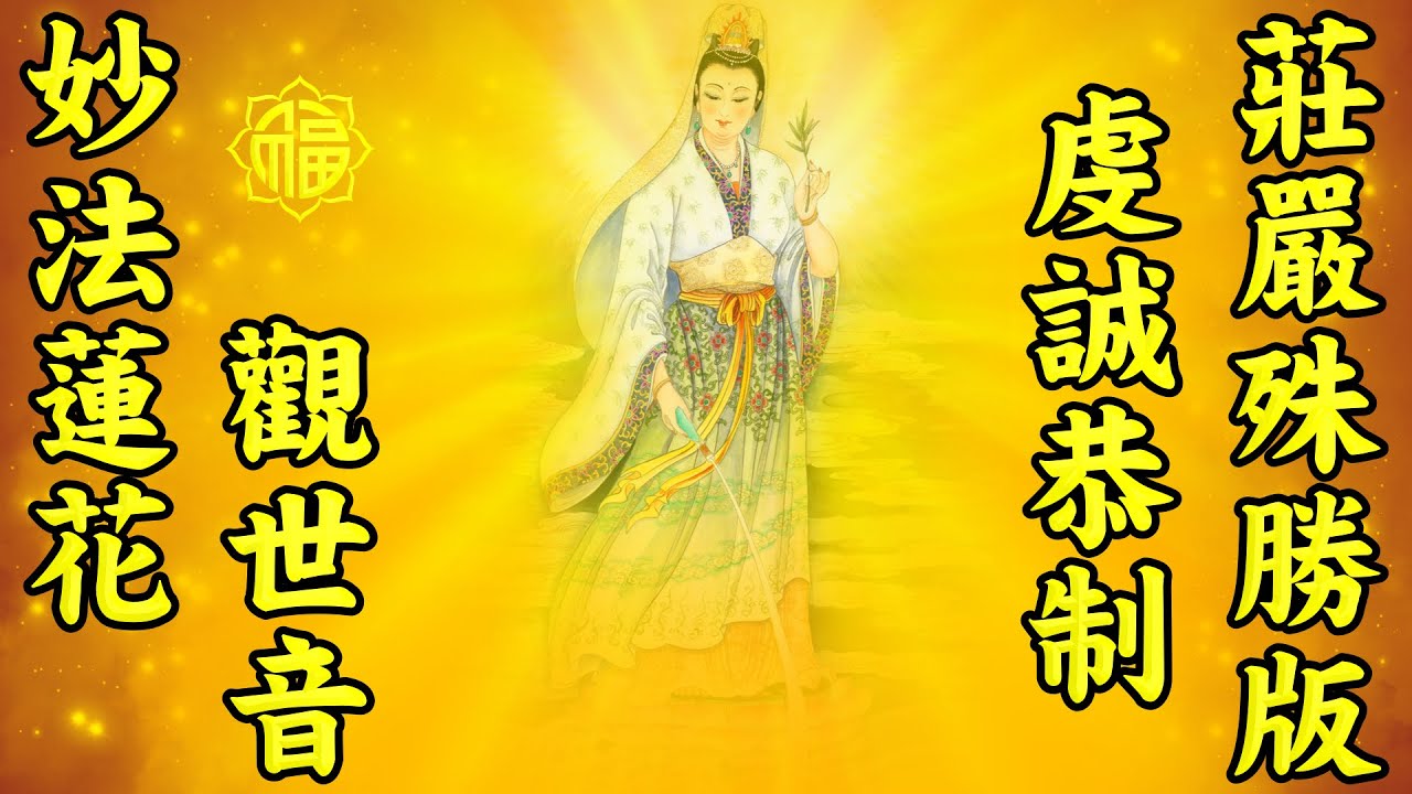 妙法蓮花觀世音（配字幕版）虔誠恭制 莊嚴殊勝版【大慈啊，大悲啊，观世音菩萨】大慈大悲悯众生，大喜大舍济含识，相好光明仪慈严，众等至心皈命礼