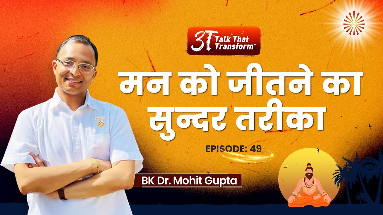 3T: Ep 49:Mann ko jeetne ka sundar tareeka   I Dr Mohit Gupta
