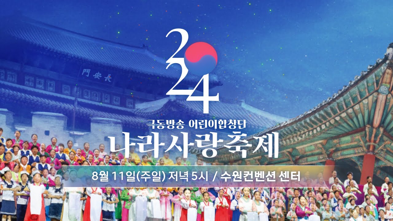 [생방송] 2024 나라사랑축제
