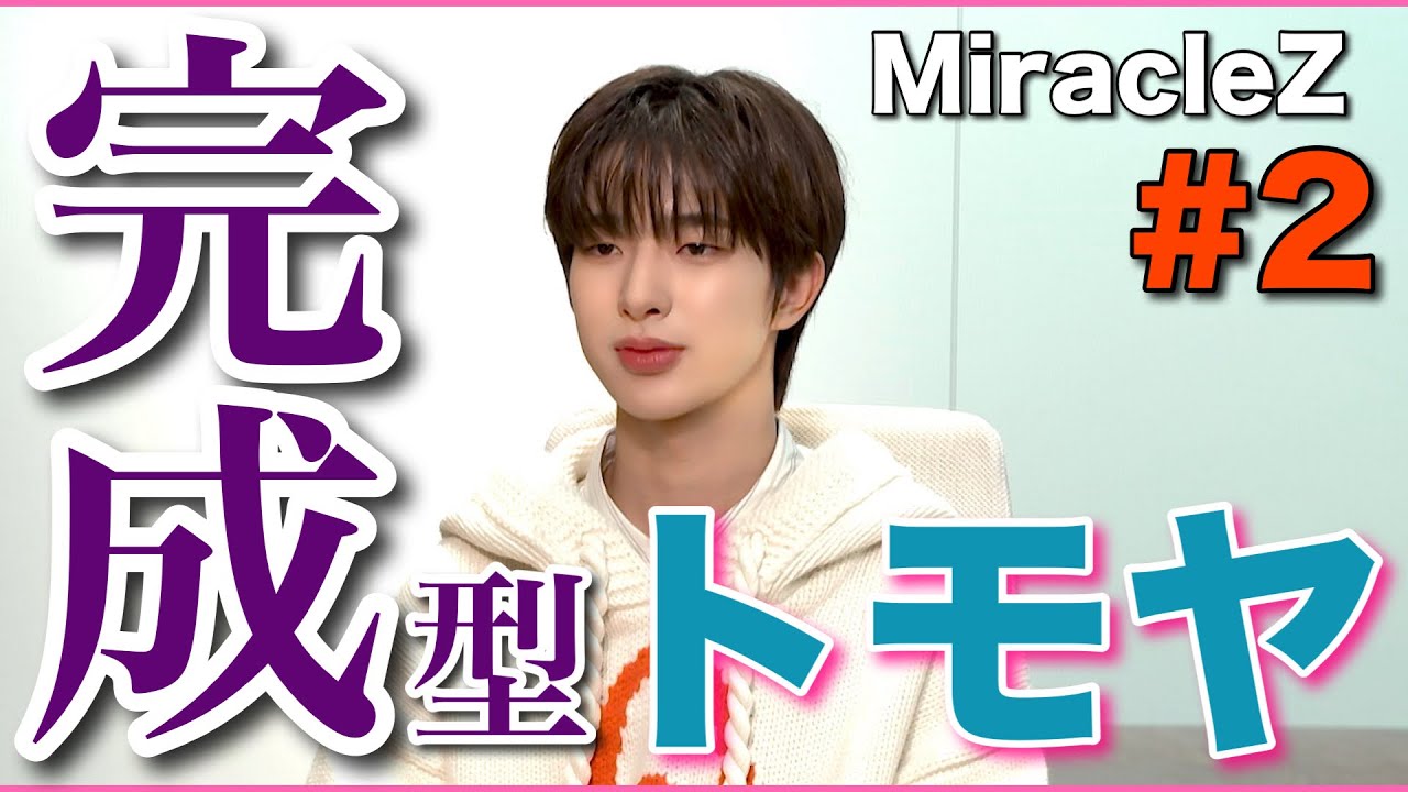 【NEXZ冠番組】MiracleZ第2話【トモヤは完成型オールラウンダー】リーダー修行【ネクスジ】
