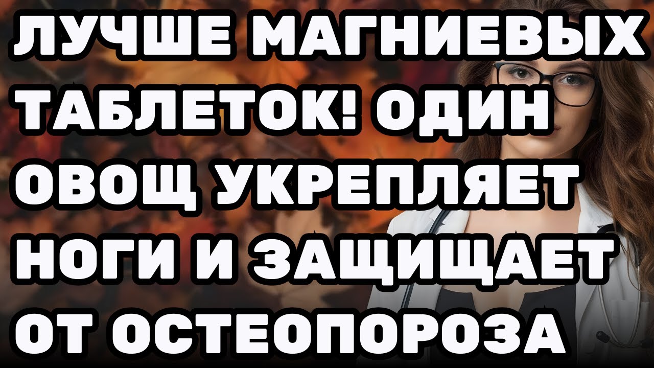 Лучше магниевых таблеток! Один овощ укрепляет ноги и защищает от остеопороза