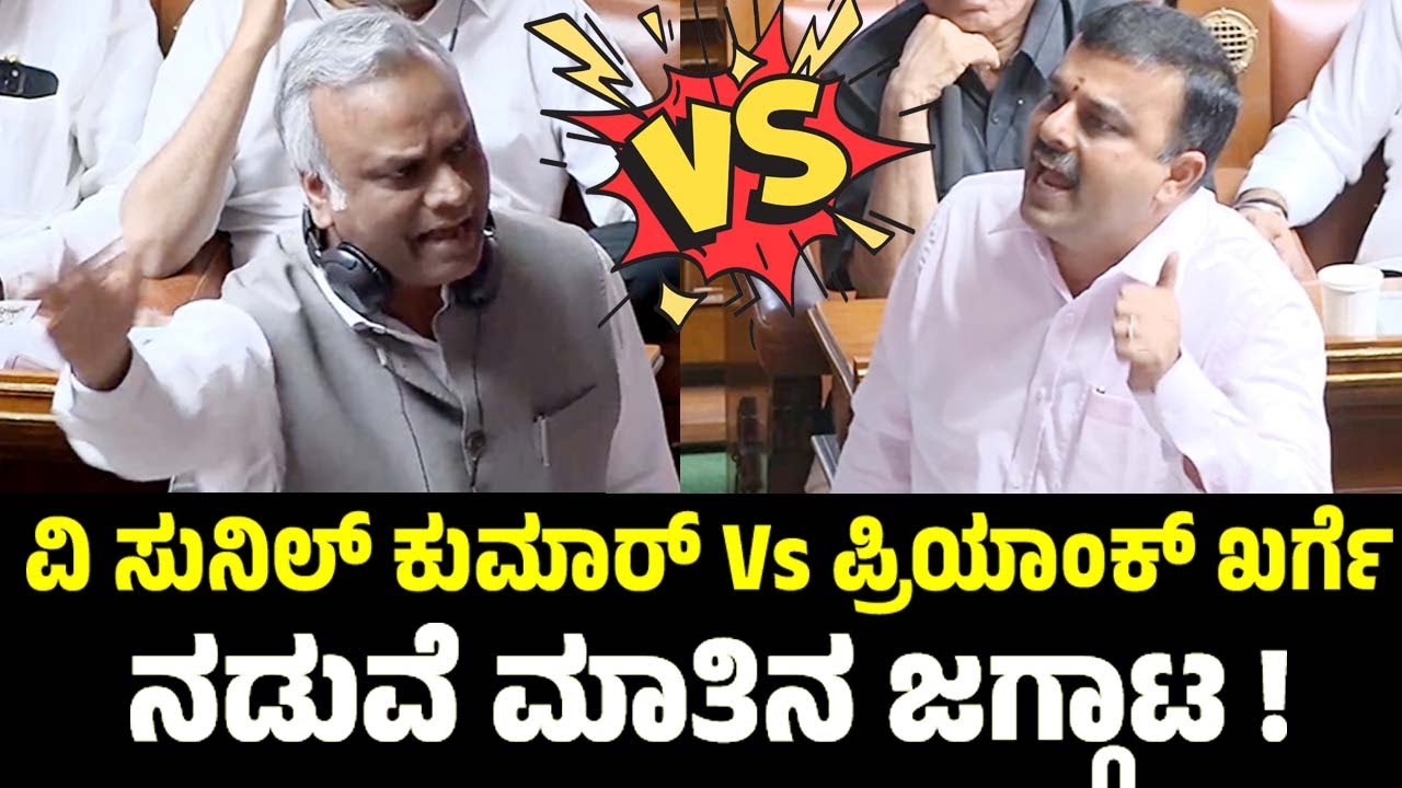 ವಿ ಸುನಿಲ್ ಕುಮಾರ್ Vs ಪ್ರಿಯಾಂಕ್ ಖರ್ಗೆ ನಡುವೆ ಮಾತಿನ ಜಗ್ಗಾಟ ! | V Sunil Kumar | Priyank Kharge | Assembly