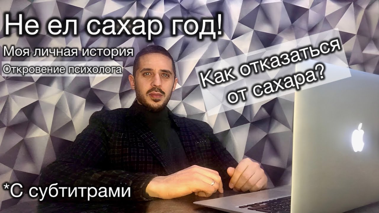 Не ел сахар год! Мой личный опыт.  Как перестать есть сладкое?