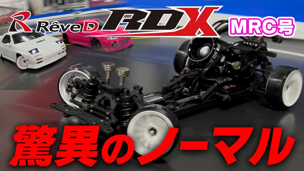 ReveD RDX 驚異のノーマル！
