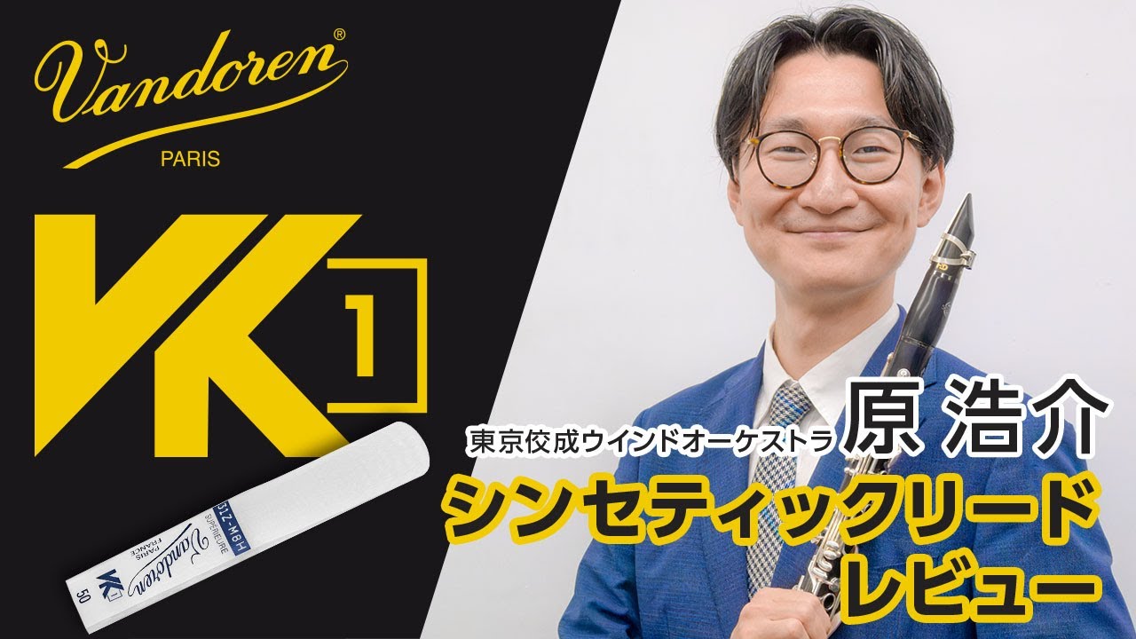 Vandoren VK1シンセティックリード レビュー 原 浩介
