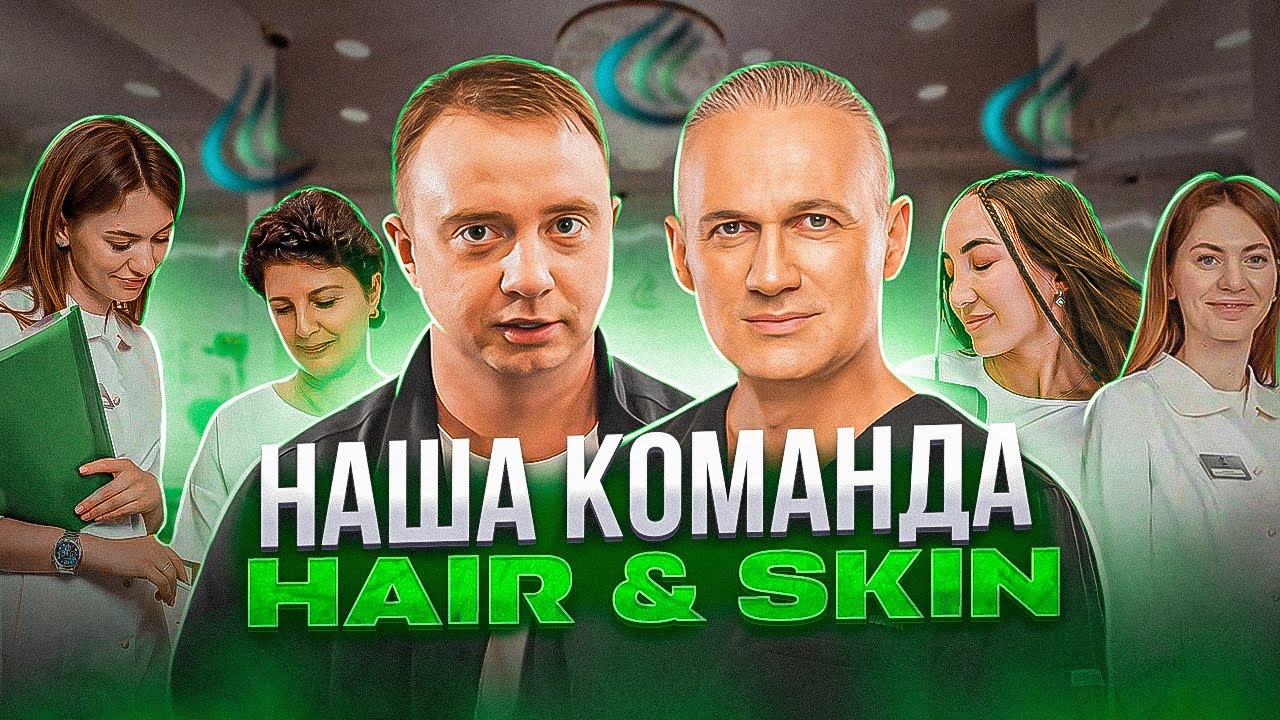 HAIR & SKIN специализируется на оздоровлении волос и кожи 💥 Fashion TV и HSII 🔥 пересадка волос