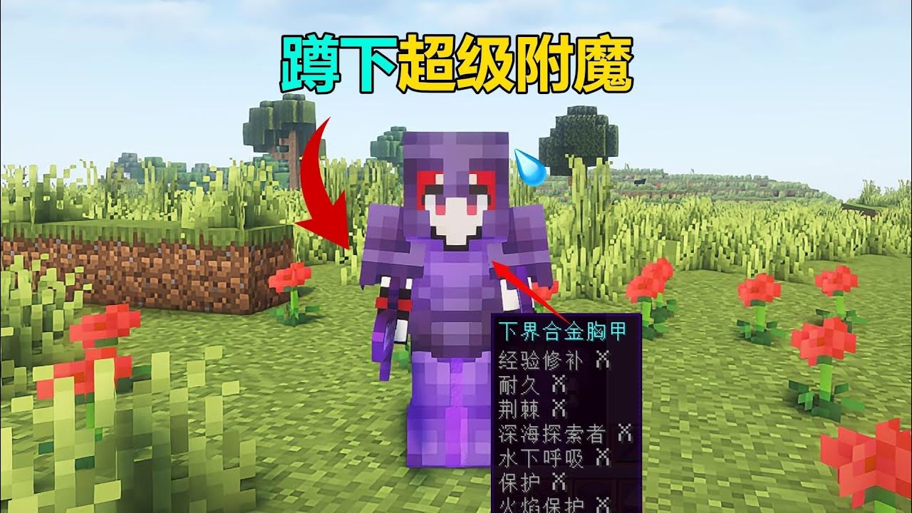 蹲下就变强 蹲下就附魔！这生存挑战太狂了 #我的世界 #MC #游戏 #生存 #游戏解说