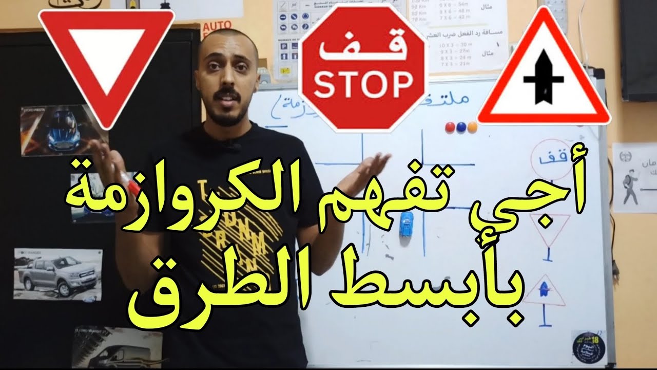 تعليم السياقة: كيفية التعامل مع ملتقيات الطرق ( الكروازمة ) في الإمتحان بطريقة بسيطة