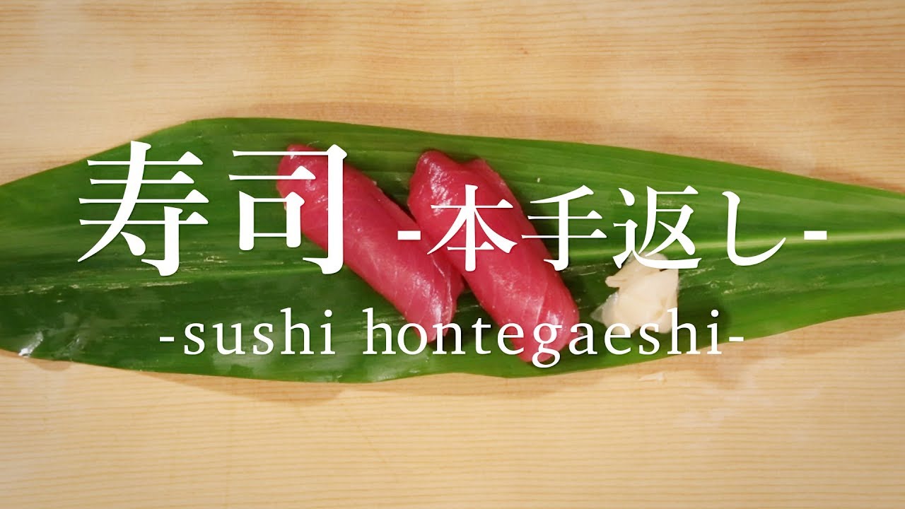 寿司 本手返し - How to Sushi This Tework -｜日本さばけるプロジェクト（海と日本プロジェクト）