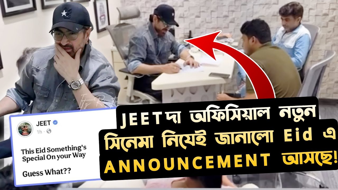 JEETদা নিজে জানালো Official EXCLUSIVE নতুন সিনেমা Sign করলো🤩Eid এ আসছে ANNOUNCEMENT🔥