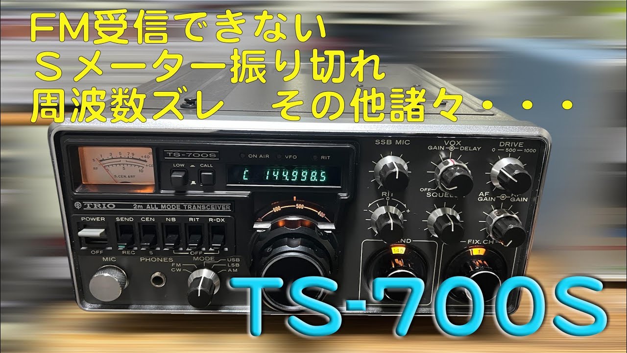「FM受信せず、Ｓメーター振り切り、周波数ズレ・・・」TS-700S 修理完了【2025/07/01】