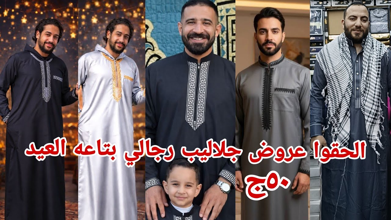 ٥٠ج😱 فرصه مش هتتكرر الحقوا بسرعه جلاليب رجالي اولادي لوكس مكسور سعره لاول مره بمناسبه صلاه العيد 