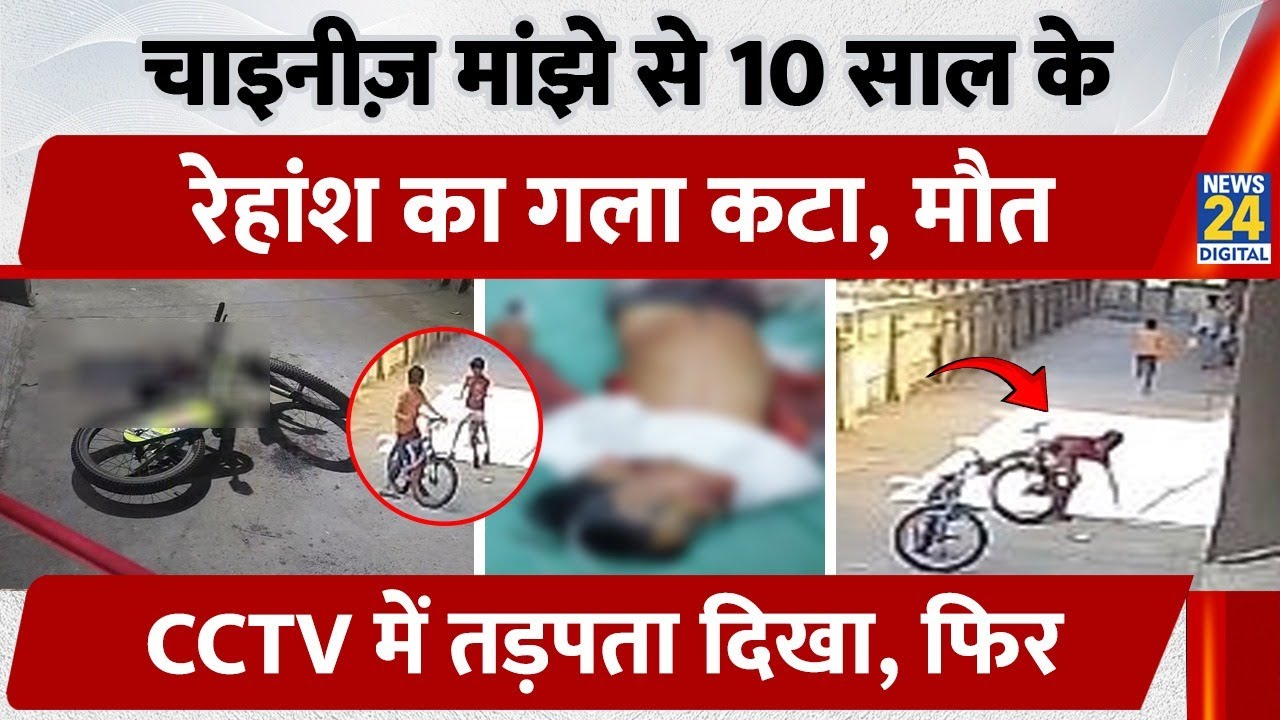 चाइनीज़ मांझे से 10 साल के Rehansh Borse का गला कटा, CCTV में तड़पता दिखा, नहीं बची जान | Surat