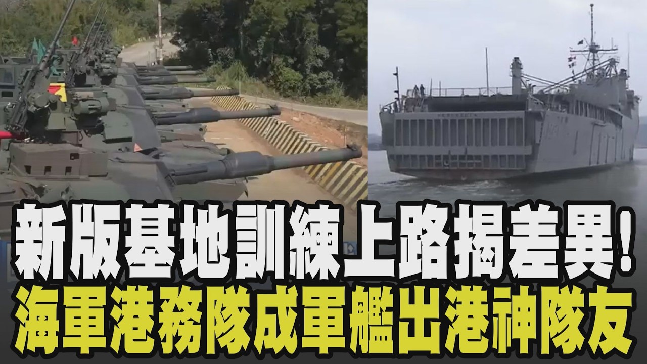 戰車同軸機槍射擊鑑測難得一見! 國軍新式基地訓練上路 直擊M1A2T實彈射訓 解析新舊制下基地差異! 海軍港務隊扮艦隊神隊友｜【話題懶人包】｜TVBS新聞網 @tvbsnews24live