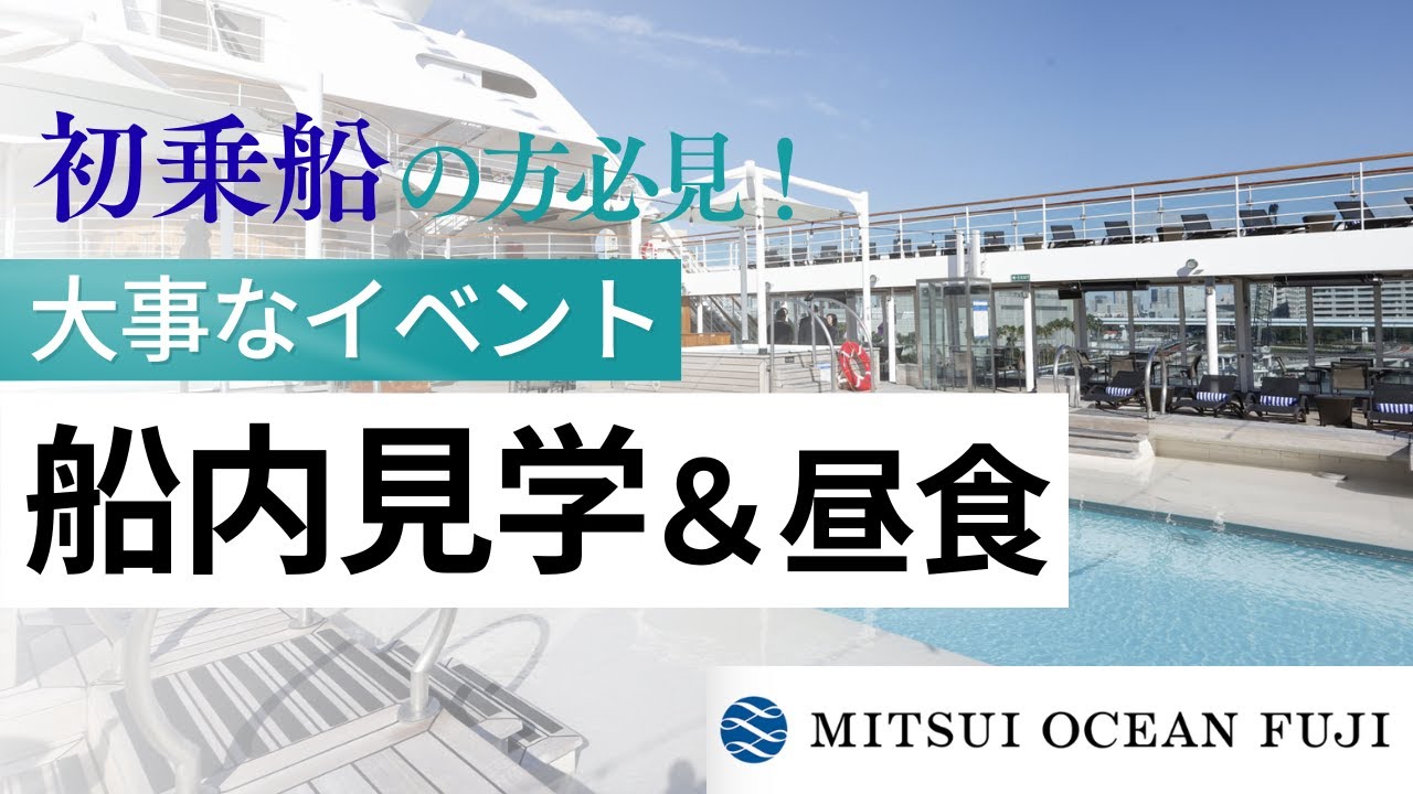 三井オーシャンフジクルーズに初乗船！船内をぐるっと回って昼食たべてきたのできっと、初めての方に参考になると思います。