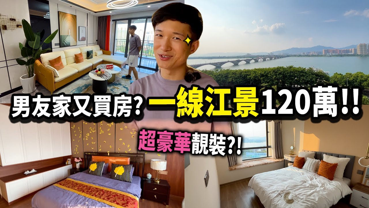 【清遠Vlog】鄭家又買樓🏠？廣州人落清遠退休🫣超靚一線江景，￼首期只要25萬🤩