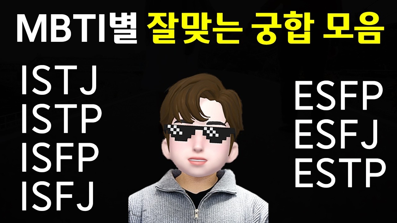 MBTI  잘맞는 궁합 통합본