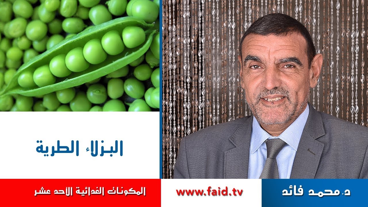 Dr faid | Fresh Peas | البازلاء الطرية  | الخضر| المكونات الغذائية الأحد عشر |