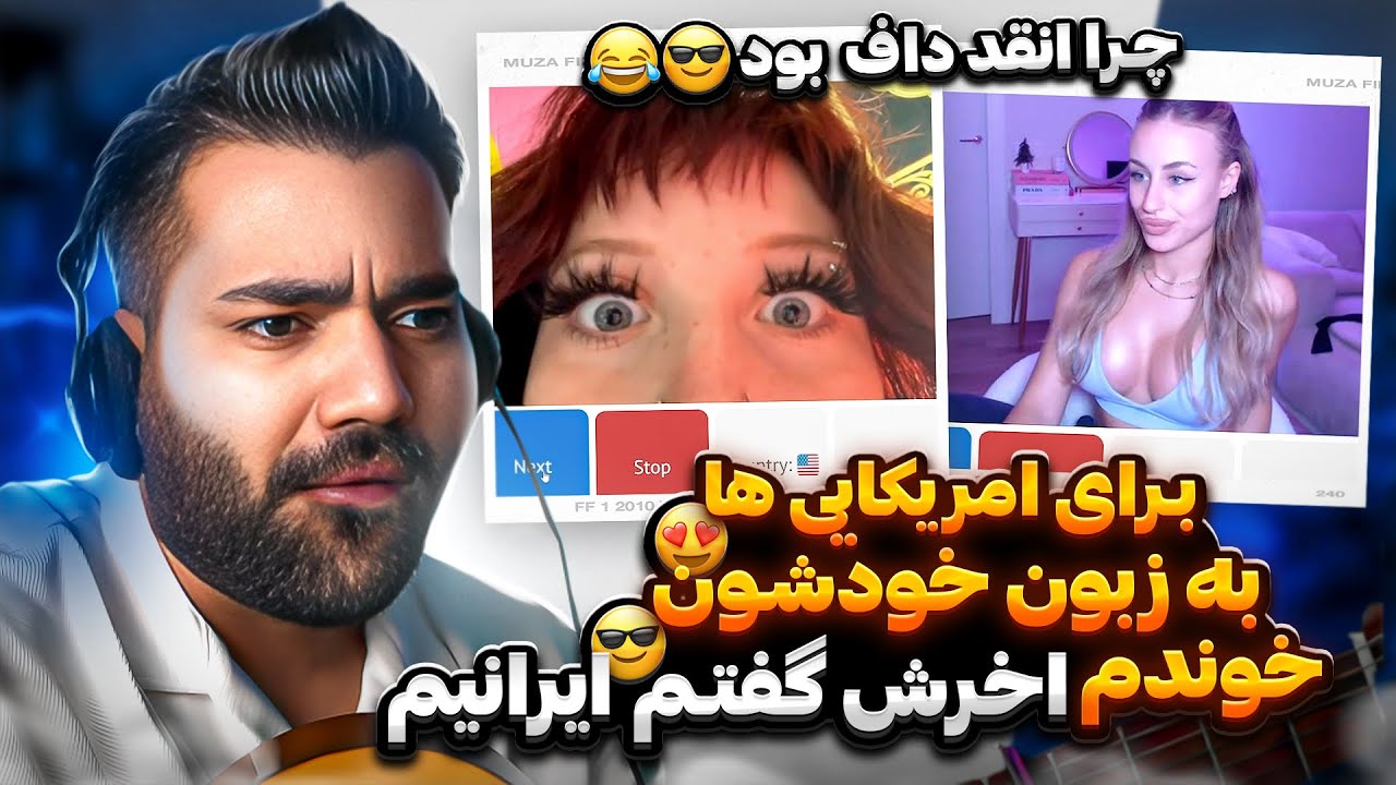 تو سرور امریکا براشون خوندم گفتم ایرانیم واکنششون دیدنی بود😍😎|چرا انقد دختراشون داف بودن؟😂