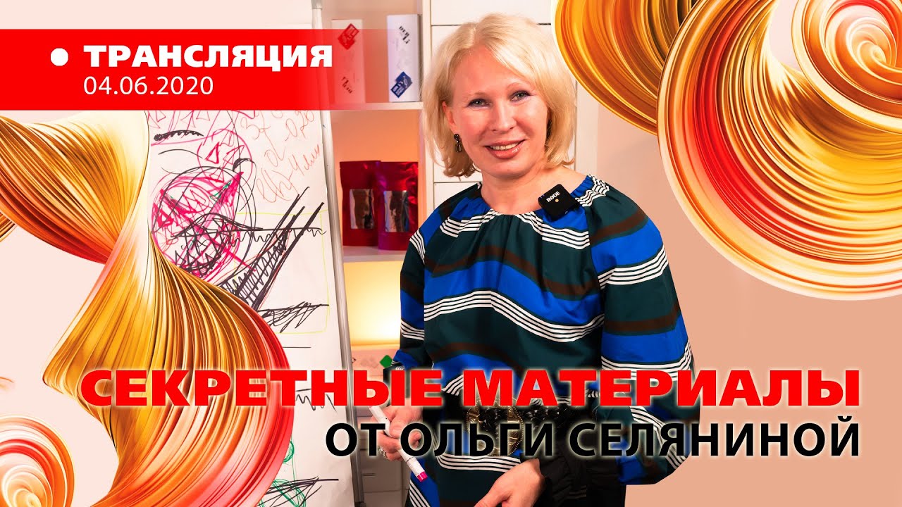 «Секретные материалы» от Ольги Селяниной 2020.06.04